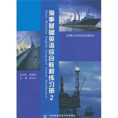 海事基礎英語綜合教程練習冊2