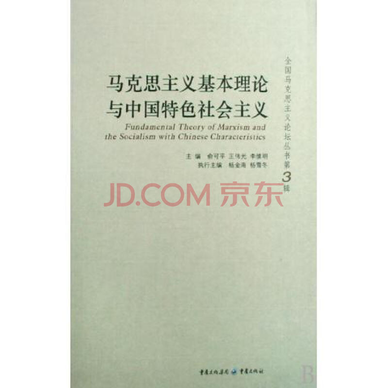 馬克思主義基本理論與中國特色社會主義