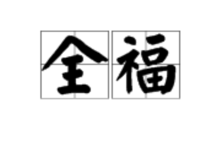 全福(漢語詞語)