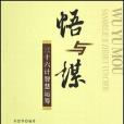 悟與謀(2008年廣西人民出版社出版的圖書)