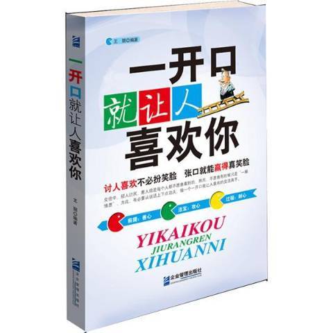 一開口就讓人喜歡你(2014年企業管理出版社出版的圖書)