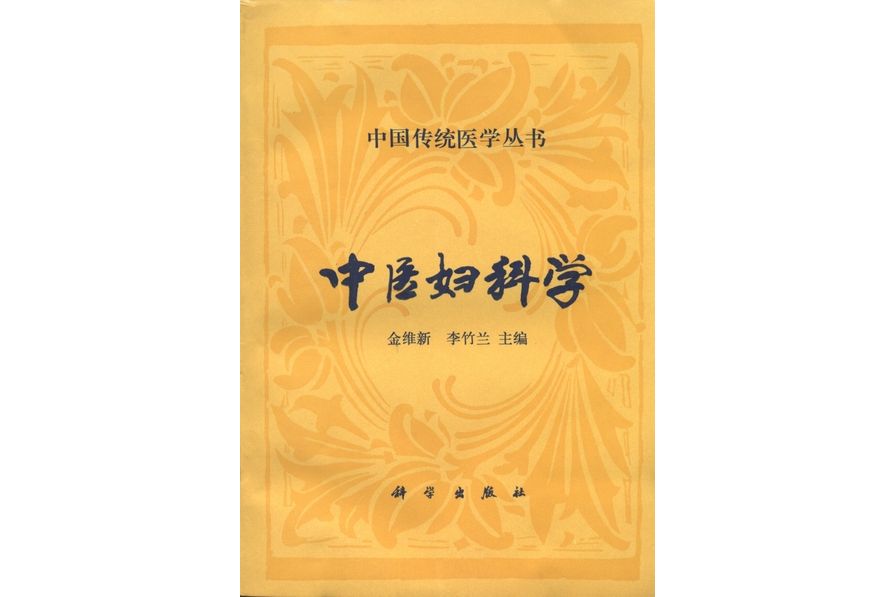 中醫婦科學(1994年科學出版社出版的圖書)