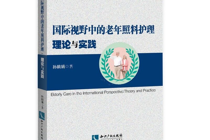 國際視野中的老年照料護理：理論與實踐