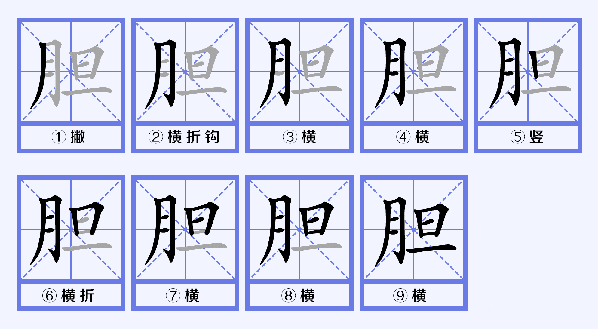 膽(漢語文字)