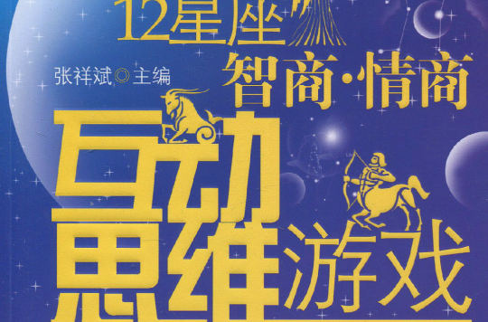 12星座智商·情商互動思維遊戲