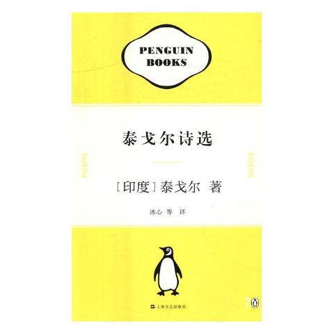 泰戈爾詩選(2016年上海文藝出版社出版的圖書)