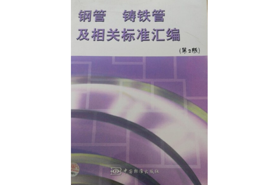 鋼管鑄鐵管及相關標準彙編