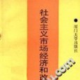 社會主義市場經濟和改革開放