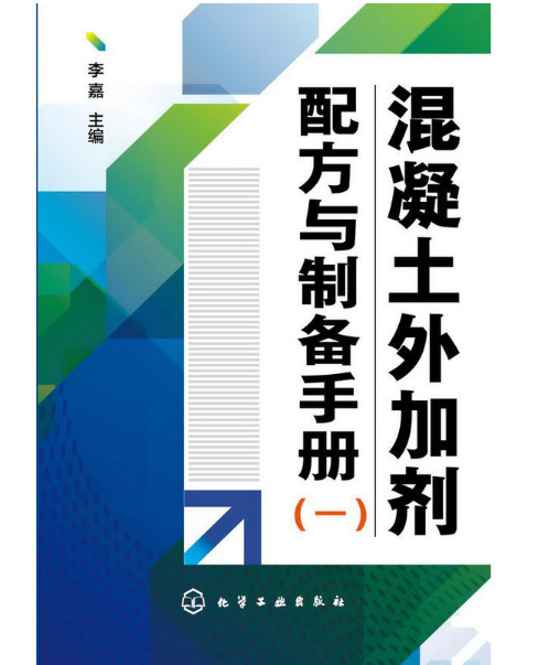 混凝土外加劑配方與製備手冊（一）