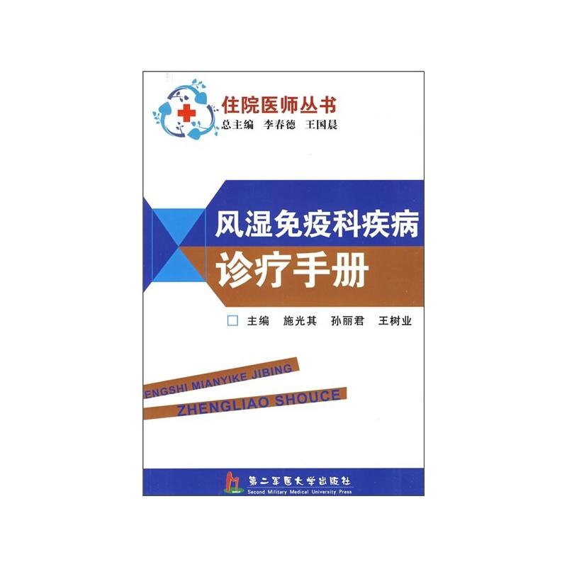 風濕免疫科疾病診療手冊