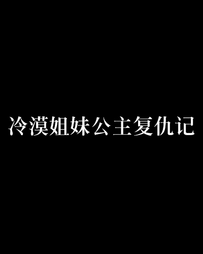 冷漠姐妹公主復仇記