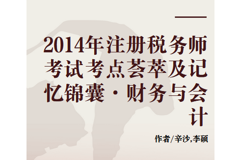 2014年註冊稅務師考試考點薈萃及記憶錦囊·財務與會計