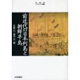 前近代の日本列島と朝鮮半島