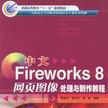 中文Fireworks 8網頁圖像處理與製作教程