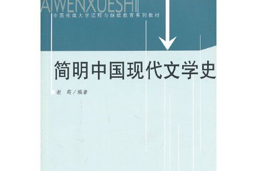 簡明中國現代文學史(2006年中國傳媒大學出版社出版的圖書)