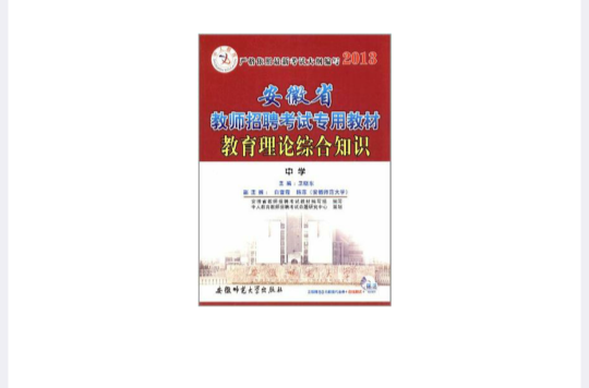 2013安徽省教師招聘考試專用教材中學教育理論綜合知識