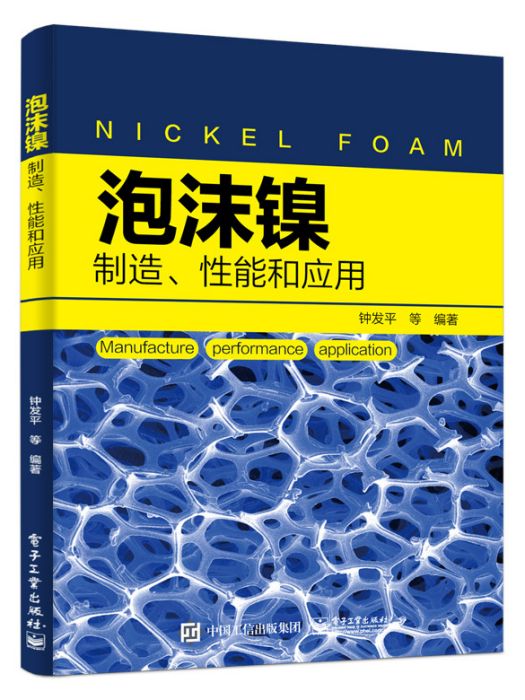 泡沫鎳——製造、性能和套用(2021年電子工業出版社出版的圖書)