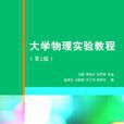 大學物理實驗教程（第2版）(馬穎、梁鴻東、徐麗琴、詹康生等主編書籍)