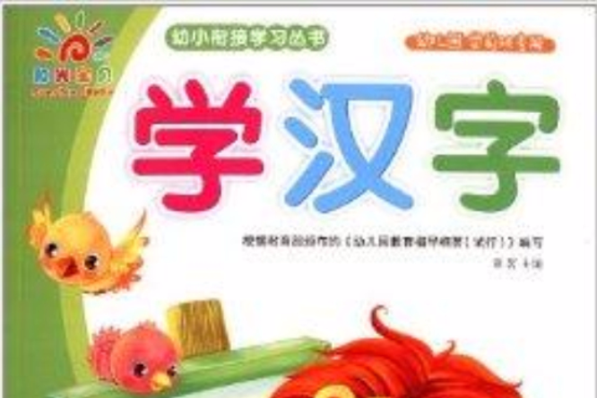 幼小銜接學習叢書：學漢字