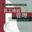 員工培訓管理——CHRP註冊人力資源管理師指定培訓教材