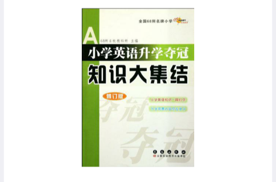 全國68所名牌國小·國小英語升學奪冠知識大集結