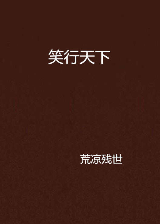 笑行天下(網路小說)