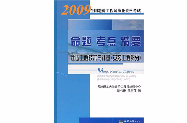 2009命題考點精要建設工程技術與計量