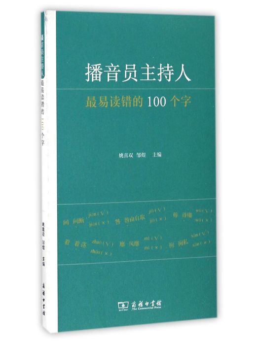 播音員主持人最易讀錯的100個字