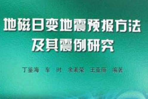 地磁日變地震預報方法及其震例研究