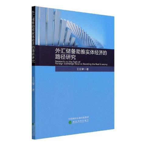 外匯儲備助推實體經濟的路徑研究