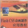 Flash CS5動畫製作套用教程