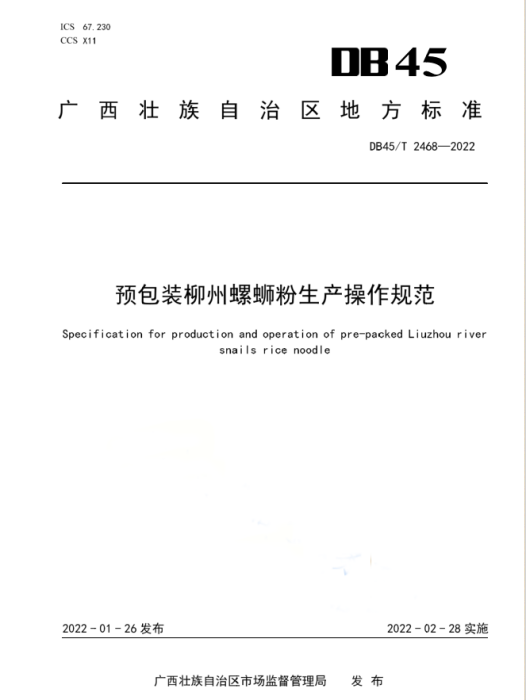 預包裝柳州螺螄粉生產操作規範