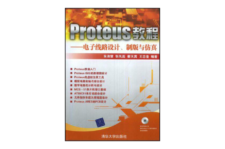 Proteus教程電子線路設計製版與仿真