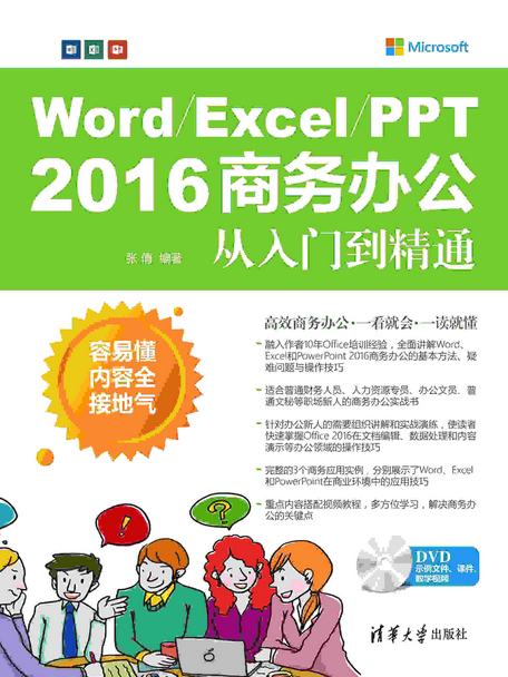 Word/Excel/PPT 2016 商務辦公從入門到精通