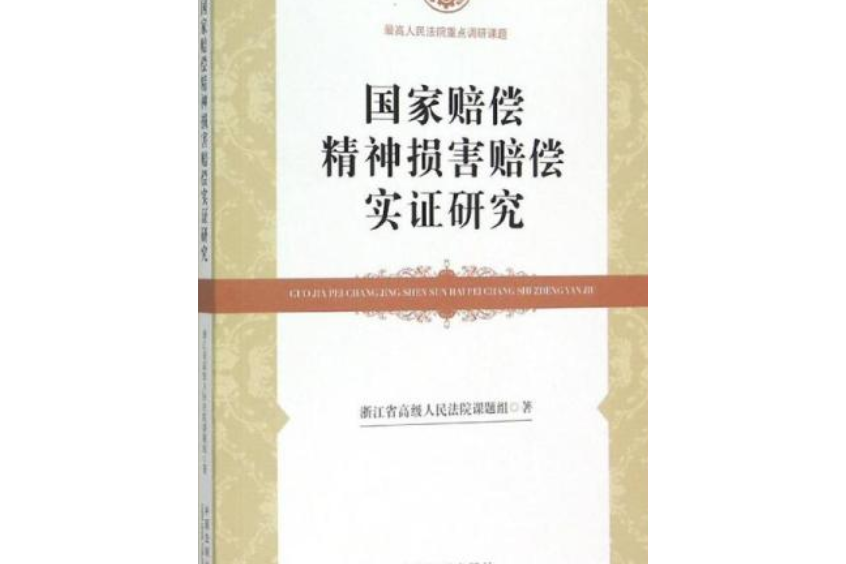 國家賠償精神損害賠償制度實證研究