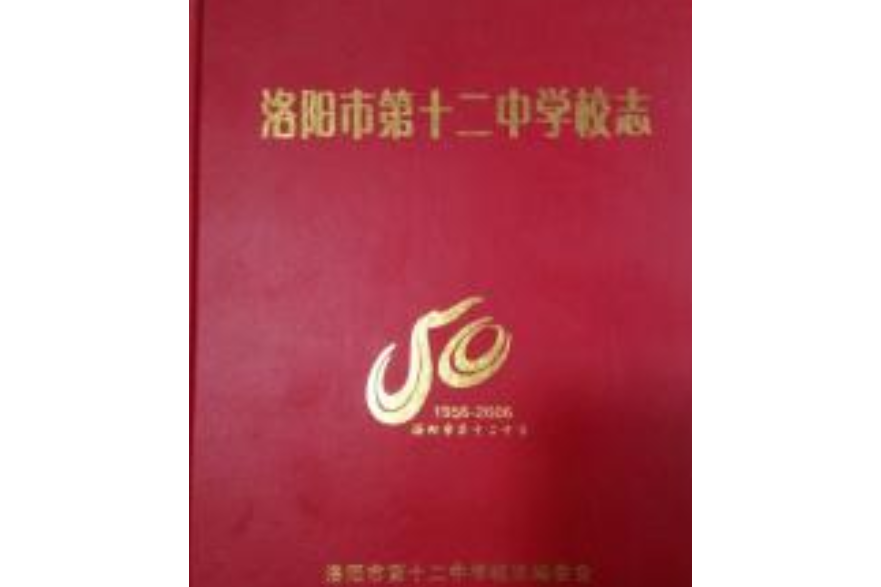 洛陽市第十二中學校志(1956-2006)