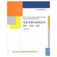 危機傳播與新聞發布：理論·機制·實務