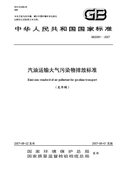 汽油運輸大氣污染物排放標準