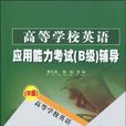 高等學校英語套用能力考試B級輔導書