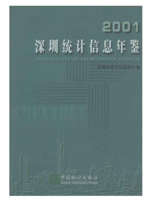 深圳統計年鑑2001