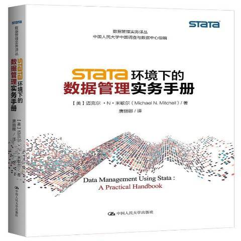 Stata環境下的數據管理實務手冊