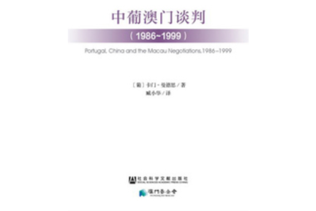 中葡澳門談判(1986～1999)