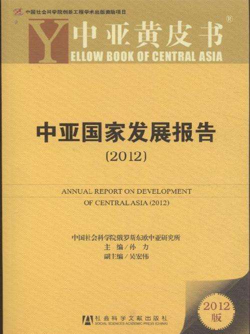 中亞國家發展報告(2012)