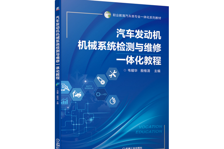 汽車發動機機械系統檢測與維修一體化教程