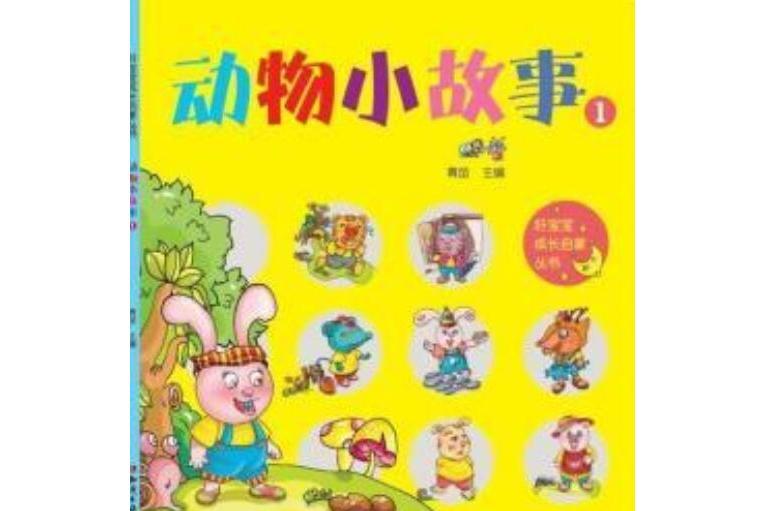 動物小故事/好寶寶成長啟蒙叢書