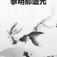 黎明那道光(一部玄幻奇幻類網路小說)