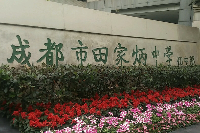 成都市田家炳中學(成都第十九中學)