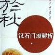 漢石門頌解析/名家名碑書法解析叢書