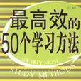 最高效的50個學習方法