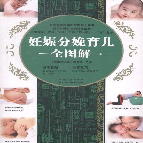 妊娠分娩育兒全圖解(2015年黑龍江科學技術出版社出版的圖書)
